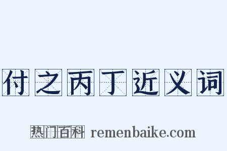 付之丙丁近义词是什么意思的图片